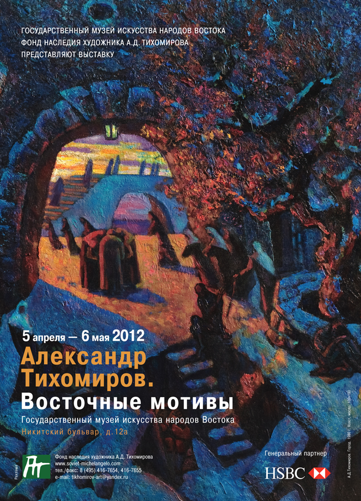 Выставка «Александр Тихомиров. Восточные мотивы»