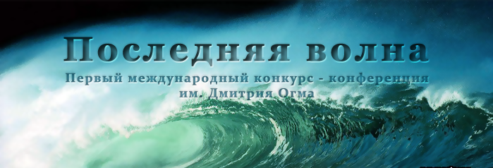 Первый международный литературный конкурс-конференция им. Дмитрия Огма «Последняя волна»