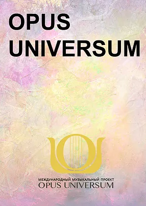 Зимние ассамблеи Международного музыкального проекта Opus Universum