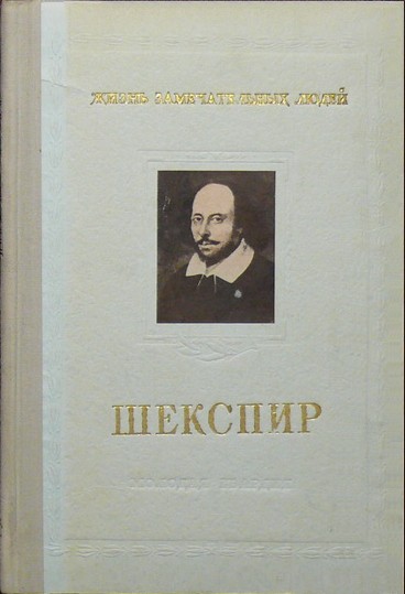 Итоговая книга М. М. Морозова «Шекспир» (1947, серия «Жизнь замечательных людей»)