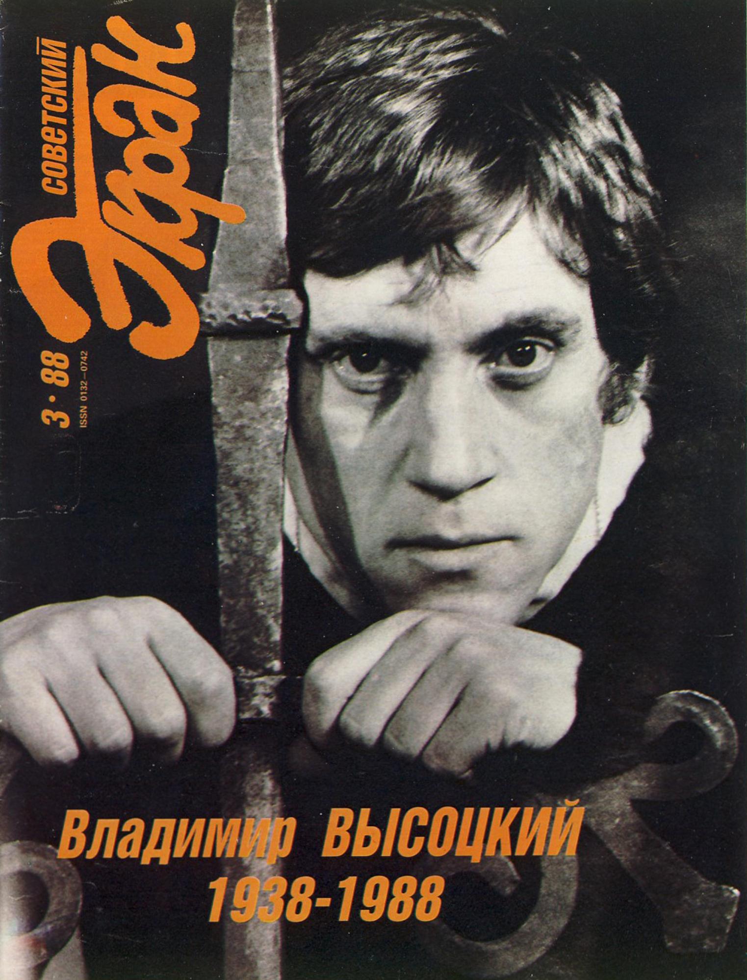Обложка журнала «Советский Экран» (№ 3, 1988), посвященного 50-летию со дня рождения В. С. Высоцкого