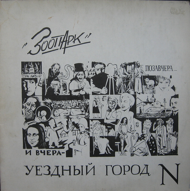 Обложка винилового издания альбома с вариацией названия «Позавчера... и вчера — уездный город N» работы  Игоря Петровского (1992?)